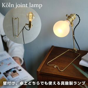 Koln joint lamp / ケルン ジョイント ランプ WEST VILLAGE TOKYO ウエストビレッジトーキョーE26 真鍮 デスクライト 壁付け照明 ブラケットライト 電気 間接照明 照明 電気 コンセント式 KOLN K?ln
