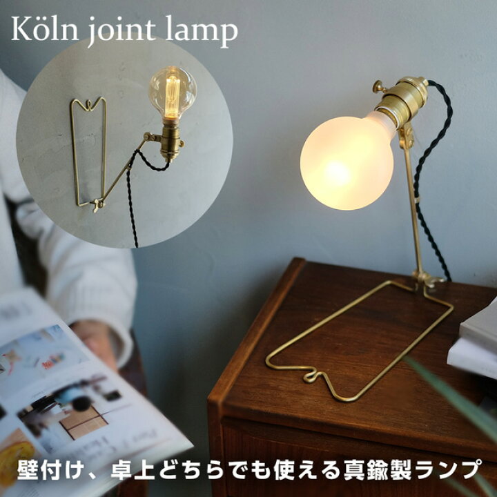 楽天市場】Koln joint lamp / ケルン ジョイント ランプ WEST VILLAGE 