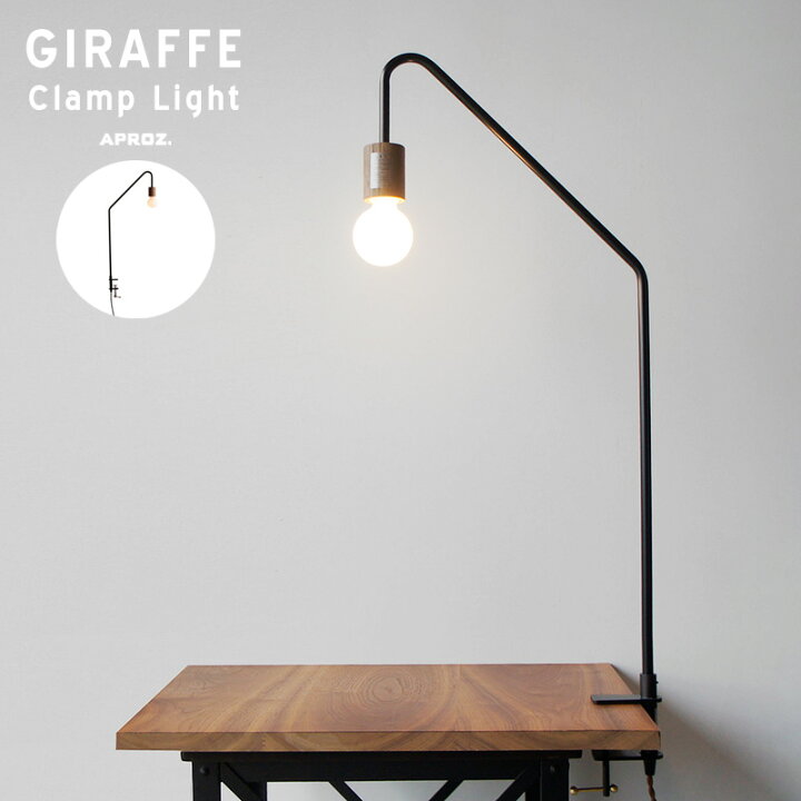 楽天市場】APROZ / アプロス GIRAFFE Clamp Light / ジラフ クランプ 