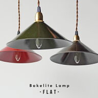 【1灯 】Bakelite Lamp (Flat) ベイク ライト ランプ フラット型 Bakelite Industries ベイクライト イン…