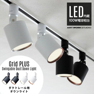 y_Ng[pƖzGrid PLUS Swingable Duct Down Light ObhvXXEBKu_Ng_ECgART WORK STUDIO A[g[NX^WI 100W LED _Ng[t X|bg Ɩ AW-06