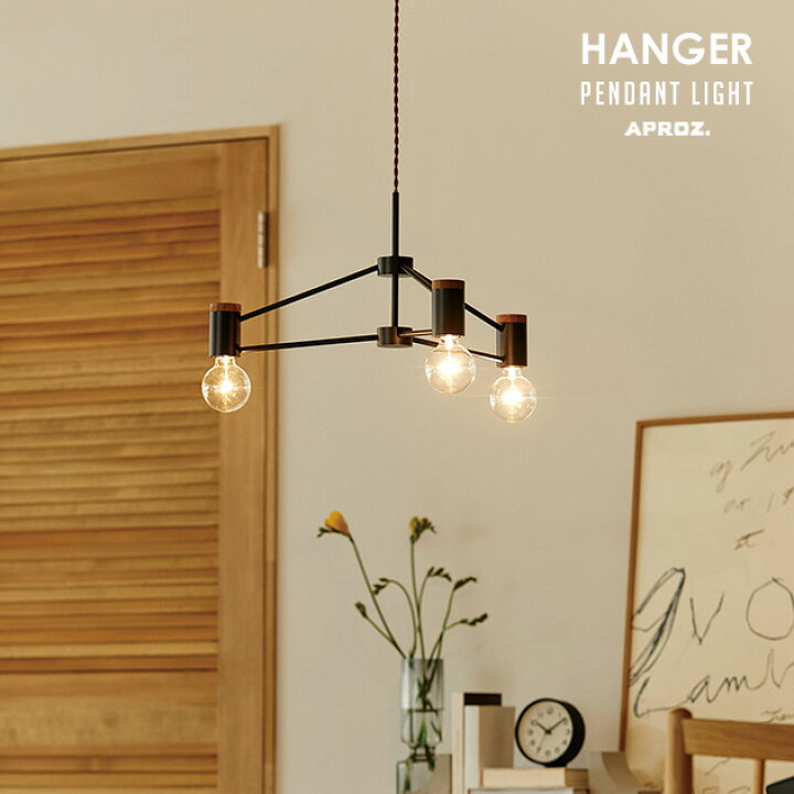 楽天市場】HANGER / ハンガー ペンダントライト APROZ / アプロス 60W 