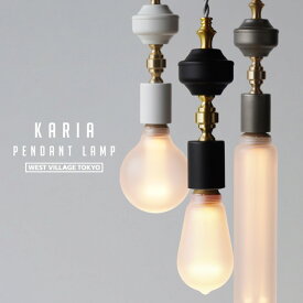 Karia Pendant Lamp / カリア ペンダント ランプ WEST VILLAGE TOKYO ウエストビレッジトーキョー E26 照明 ペンダント ライト 照明 天井照明 デザイン 北欧 おしゃれ オシャレ 工事不要