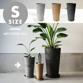 【Sサイズ】ART STONE - TALL - アート ストーン トール amabro アマブロ直径19cm × H35cm プランター 植木鉢 おしゃれ 鉢植え ストーンパウダー 縦長 貯水タンク プランターカバー