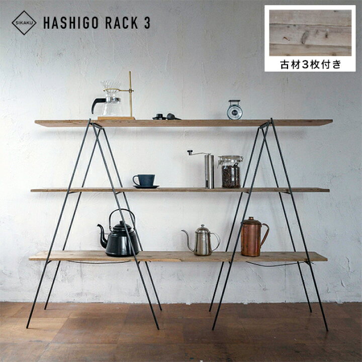 楽天市場】【古材 3枚付き】HASHIGO RACK 3 / 足場板 3枚付き ハシゴ式 