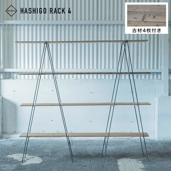 楽天市場】【古材 4枚付き】HASHIGO RACK 4 / 足場板 4枚付き ハシゴ式 