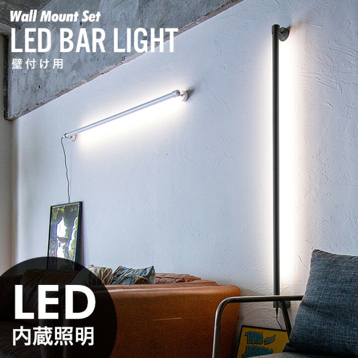 楽天市場】LED Bar Light (壁付け用/リモコンセット)/ LED バー ライト 