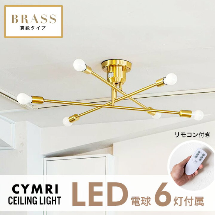 楽天市場】【真鍮タイプ】【LED電球6灯付属】CYMRIC Ceiling Light 6灯 
