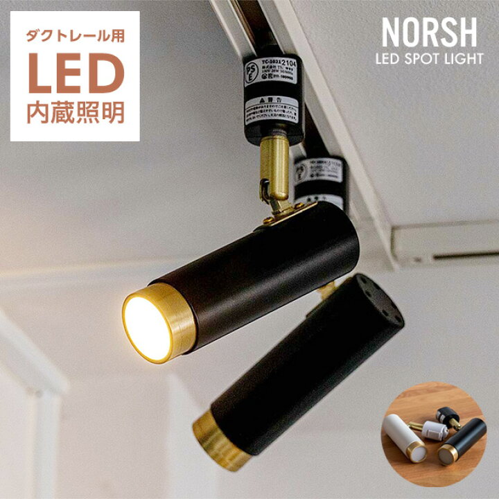 楽天市場】【ダクトレール用照明】 Norsh LED SPOT LIGHT /ノーシュ 