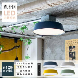 MUFFIN LED Ceiling Light /マフィン LED シーリング ライト LED内蔵 リモコン付き 調光 調色 照明 インテリア 電気 Smart Life対応 おしゃれ 工事不要 tic gram eight グラムエイト