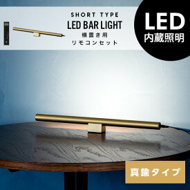 【真鍮タイプ】SHORT LED Bar Light (横置きスタンド/リモコンセット) ショート LED バー ライト フロア ライト 調光 調色 照明 電気 リモコン付き おしゃれ 照明 ライト マンクス 工事不要 間接照明 tic gram eight グラムエイト yoko