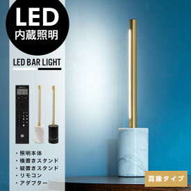 【真鍮タイプ】SHORT LED Bar Light (縦置き&横置きスタンド/リモコンセット)/ LED バー ライト フロア ライト 調光 調色 照明 電気 リモコン付き マンクス おしゃれ 照明 工事不要 間接照明 tic gram eight グラムエイト