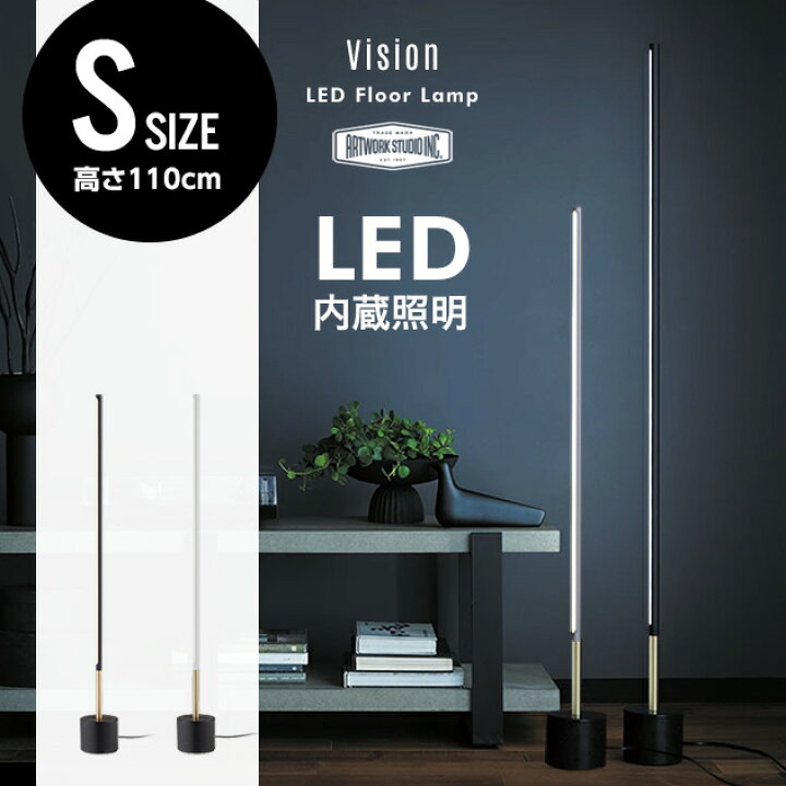 楽天市場】【Sサイズ110cm】Vision LED Floor Lamp ビジョン フロアー 