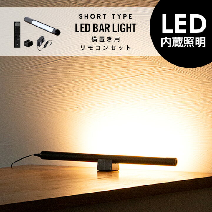 楽天市場】SHORT LED Bar Light (横置きスタンド/リモコンセット 