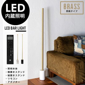 【真鍮タイプ】BRASS LED Bar Light (縦置き&横置きスタンド/リモコンセット) LED バー ライト フロア ライト 調光 調色 照明 電気 リモコン付き マンクス おしゃれ 照明 工事不要 間接照明 tic gram eight グラムエイト