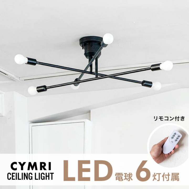 楽天市場】【LED電球6灯付属】CYMRIC Ceiling Light 6灯 / キムリック 