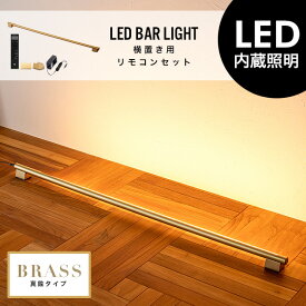 【真鍮タイプ】BRASS LED Bar Light (横置きスタンド/リモコンセット) LED バー ライト フロア ライト 調光 調色 照明 電気 リモコン付き マンクス おしゃれ 照明 ライト 工事不要 間接照明 tic gram eight グラムエイト