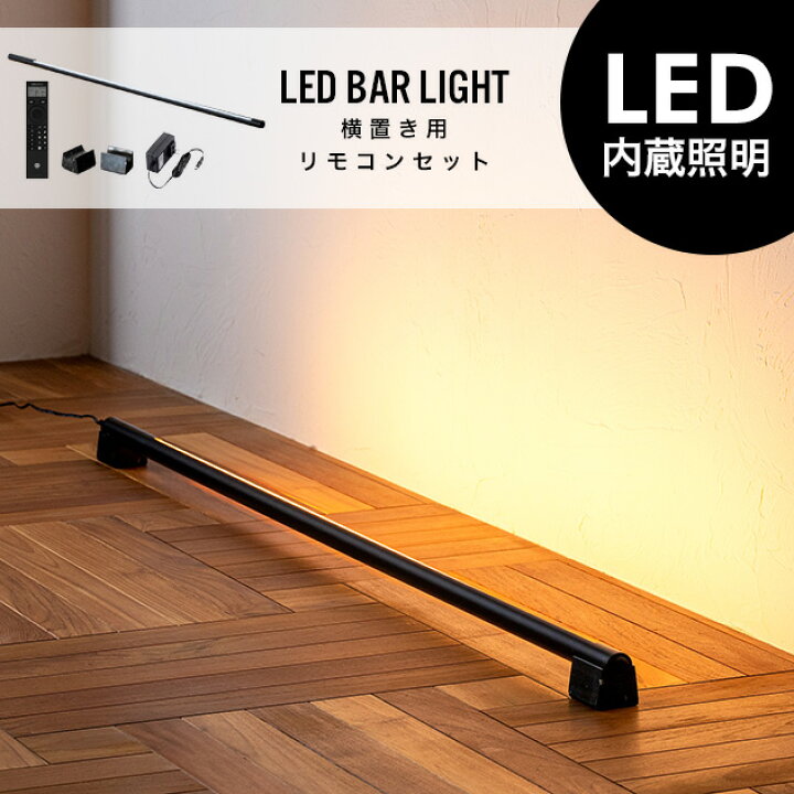 楽天市場】LED Bar Light (横置きスタンド/リモコンセット) LED バー 