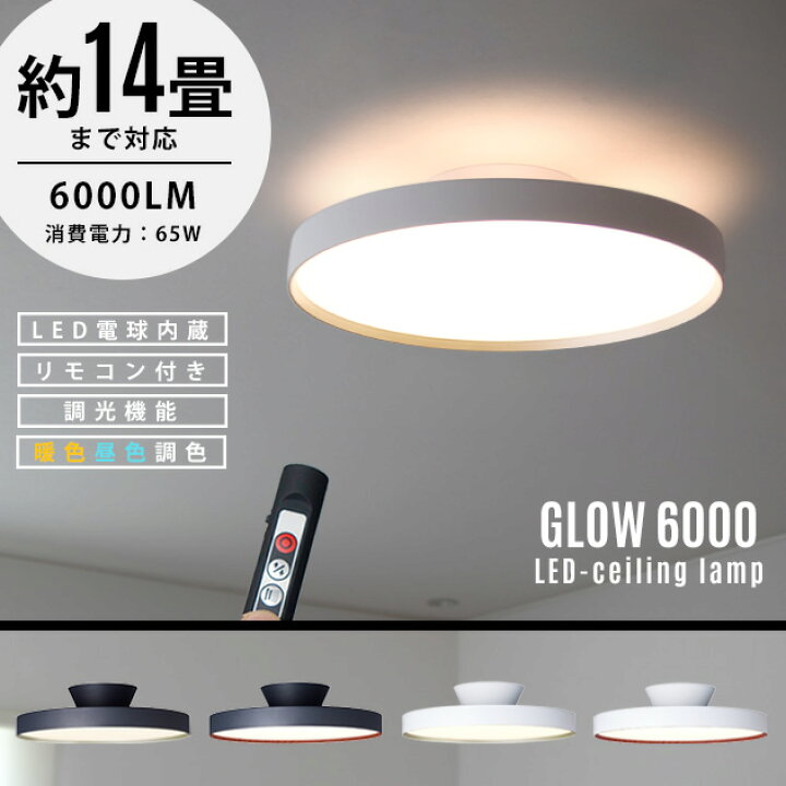 楽天市場】【14畳タイプ】Glow LED Ceiling Lamp 6000 / グロー LED 