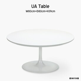 SWITCH/スウィッチUA Table / UA テーブル日本製 受注生産 W80cm×D80cm×H39cm テーブル ホワイト UV塗装 白 シンプル テーブル ミッドセンチュリー 家具 2人 ローテーブル リビング テーブル 丸型　ホワイトテーブル