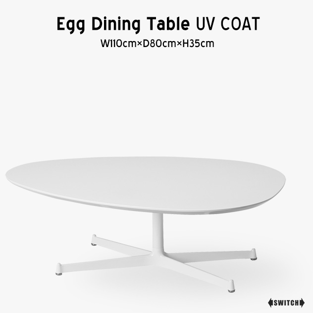 楽天市場】SWITCH/スウィッチEGG Living Table UV Coat エッグ
