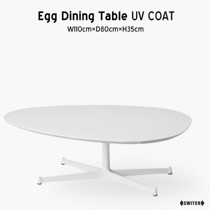 楽天市場】SWITCH/スウィッチEGG Living Table UV Coat エッグ 