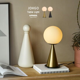 JOHGO Table Light / ジョーゴ テーブルライト APROZ / アプロス E26 60W 日本製 丸型 ガラス 球体 スタンド ライト 照明 デザイン 北欧 おしゃれ 工事不要 置型照明 間接照明 照明 ランプ AZT-142