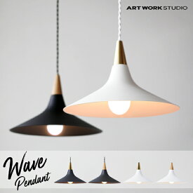 Wave Pendant 1灯 / ウェーブ ペンダント ライト 1ART WORK STUDIO アートワークスタジオ 1灯 E26 60W LED対応 おしゃれ シンプル キッチン 照明 店舗 ショップ おしゃれ 照明器具 工事不要 天井照明 AW-0560