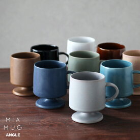 MIA MUG ミア マグANGLE アングル脚つき コップ 日本製 瀬戸焼 マグカップ カップ ーヒーカップ スープカップ デザイン カフェ 容量360ml 陶器 ギフト