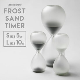 FROST SAND TIMER フォレスト サンド タイマーamabro アマブロ(Sサイズ)5分 (Lサイズ)10分 砂時計 フロスト ガラス