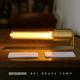 BEI BRASS LAMP / ベイ ブラス ランプ WEST VILLAGE TOKYO ウエストビレッジトーキョー日本製 E26 真鍮 デスクライト 壁付け照明 ブラケットライト 電気 間接照明 照明 電気 コンセント式