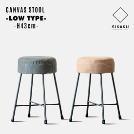 【LOWタイプ】CANVAS STOOL / ロータイプ キャンパス スツール SIKAKU シカク 帆布 スツール 高さ43cm ワークスツール スツール 鉄 日本製 インダストリアル レザー アイアン メイドインジャパン