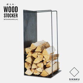 Wood Stocker / ウッド ストッカー(薪置き) SIKAKU シカク H80cm×W35cm×D40cm 薪置き場 什器 店舗 ティスプレイ クロカワ鉄 日本製 インダストリアル アイアン 焚き火 薪ストーブ メイドインジャパン