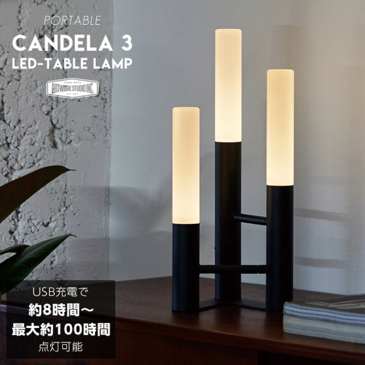 楽天市場】【充電照明 】Candela 3 LED Table Lamp / キャンデラ 3 LED 