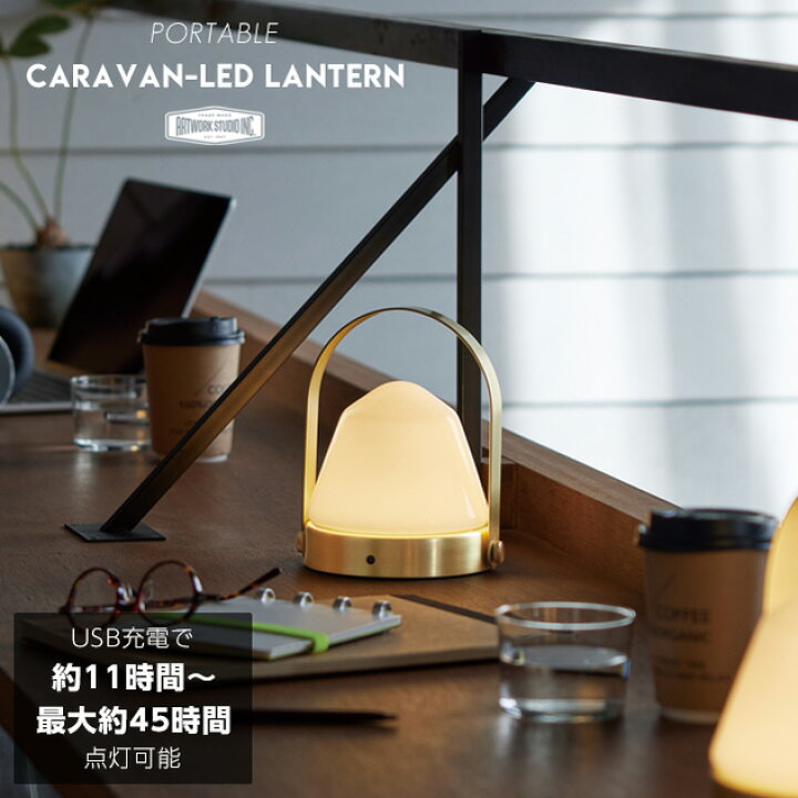 楽天市場】【充電照明 】Caravan LED lantern 2 / キャラバン LED  