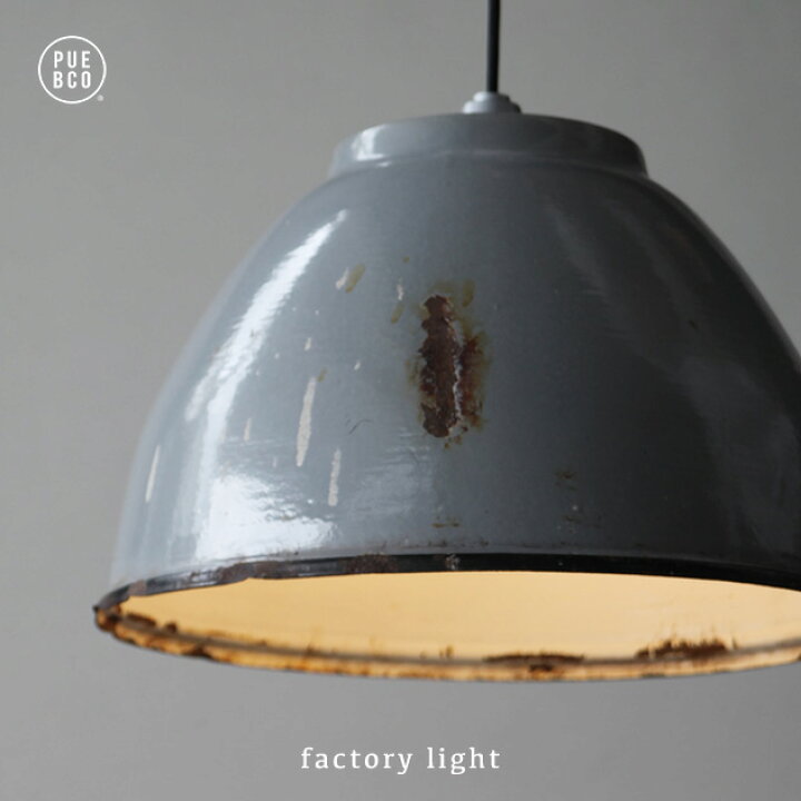 楽天市場】PUEBCO プエブコ Vintage Factory Light / ビンテージ