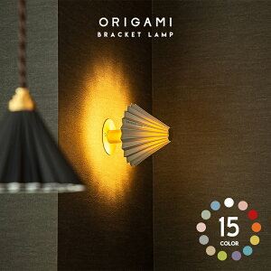 ORIGAMI BRACKET LAMP �I���K�~�����v �u���P�b�g �����v �ǖ� �V�� �����v �Ɩ� E17 �d�C ������� �Ɩ� ���C�g �ԐڏƖ� �I���K�~ �h���b�p�[ tic gram eight �O�����G�C�g
