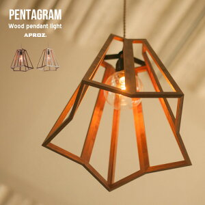APROZ / アプロス PENTAGRAM / ペンタグラム100W 日本製 無垢材 wood ウッド 木 ライト 照明 ペンダント ライト 照明 天井照明 デザイン 北欧 おしゃれ オシャレ 工事不要 AZP-619-BR/NA