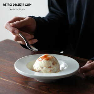 Retro Dessert Cup レトロ デザートカップ SOLIAM ソリアム アイスカップ デザート皿 アイスクリームカップ 小鉢 フルーツ皿 リム皿 ビンテージ食器 白磁 セラミック 磁器Made in Japan 日本製 美濃焼