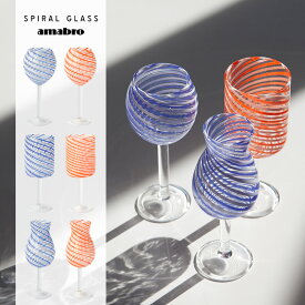 amabro SPIRAL GLASS アマブロ スパイラル グラス足付きグラス ワイングラス 食前酒 ストライプ 螺旋 らせん 模様 耐熱ガラス 飲食店 フラワーベース 一輪挿し 電子レンジ対応