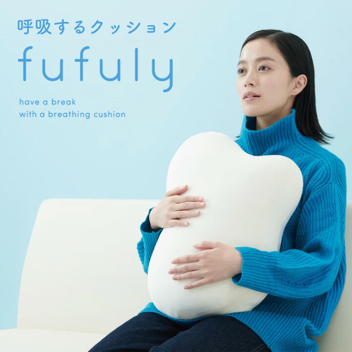 楽天市場】fufuly フフリー クッション 充電式 リラックス 抱き枕 