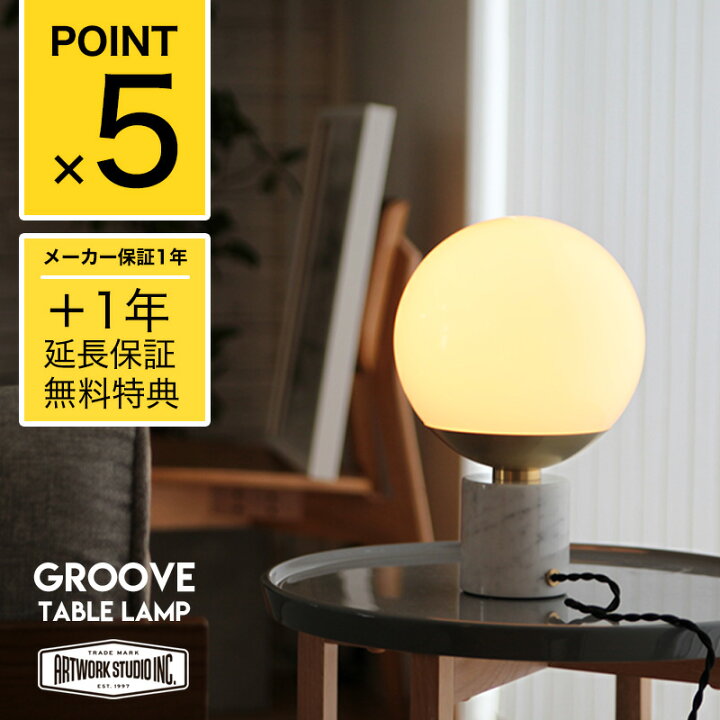 楽天市場】【2年保証】Groove Table Lamp / グルーブ テーブル ランプ 