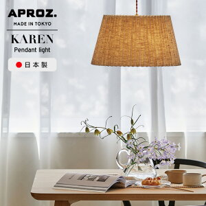 APROZ / アプロス KAREN / カレン ペンダントライト 200W 麻混ファブリック 日本製 ライト 照明 ペンダント ライト 照明 天井照明 デザイン 北欧 おしゃれ オシャレ 玄関 トイレ ダイニング用 食卓