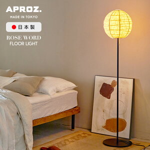 【数量限定 LED電球プレゼント】 APROZ / アプロス ROSEWORD FLOOR LIGHT / ローズワード フロアー ライト 日本製 ライト 照明 フロアライト ランプ 1灯 デザイン 和室 麻混 生地 おしゃれ オシャレ 工