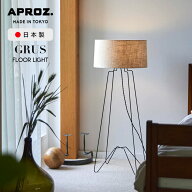 【数量限定 LED電球プレゼント】 APROZ / アプロス GRUS floor Light/ グルース フロアー ライト フロア…