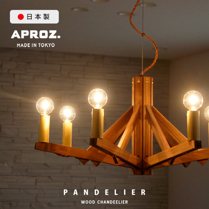 楽天市場】APROZ / アプロス PANDELIER 7灯 / パンデリア ウッド 