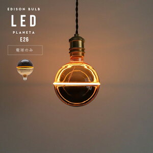 Edison Bulb LED E26 [PLANETA] GLOBE/ �G�W�\���o���u LED�d�� E26 �v���l�^ WEST VILLAGE TOKYO (�E�G�X�g�r���b�W�g�[�L���[) �G�W�\�� �d�� �Ɩ� �f�� NOSTALGIA LED Bulb �m�X�^���W�A