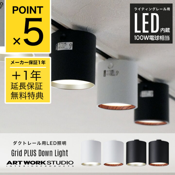 楽天市場】【2年保証】【ダクトレール用照明】Grid PLUS Duct Down 