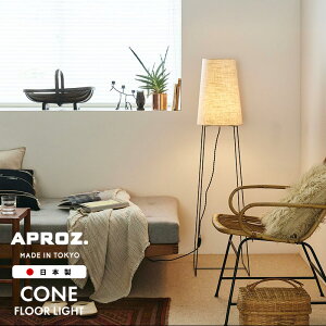 �y���ʌ��� LED�d���v���[���g�z APROZ / �A�v���X CONE Floor Light / �R�[�� �t���A�[ ���C�g �t���A���C�g �Ɩ� ���C�g �����v 1�� ���� �V�F�[�h AZF-114-BK