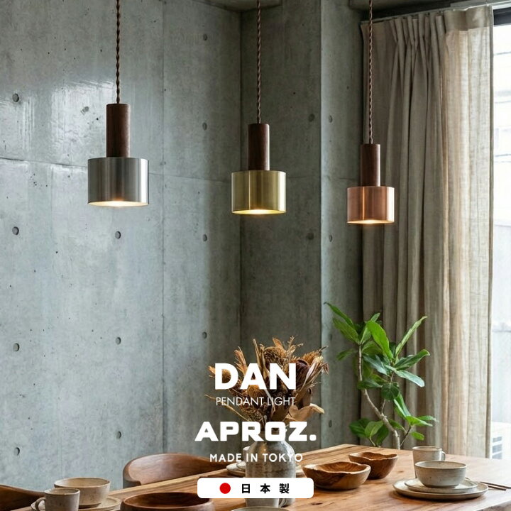 楽天市場】APROZ / アプロス DAN Pendant Light / ダン ペンダント 